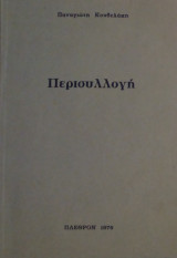 Περισυλλογή