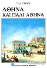ΑΘΗΝΑ ΚΑΙ ΠΑΛΙ ΑΘΗΝΑ