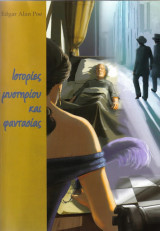 Ιστορίες μυστηρίου και φαντασίας