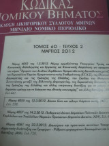 Κώδικας Νομικού Βήματος τόμος 60 τεύχος 2
