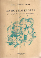 Μύθος και Έρωτας