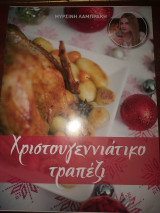 Χριστουγεννιάτικο τραπέζι