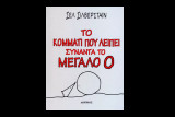 Το κομμάτι που λείπει συναντά το μεγάλο Ο