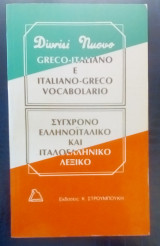 Σύγχρονο Ελληνοιταλικό - Ιταλοελληνικό Λεξικό