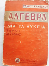 Αλγεβρα δια τα λυκεια , τομος δευτερος (σ. κανελλος )