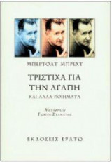 Τρίστιχα για την αγάπη και άλλα ποιήματα