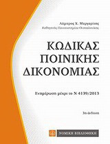 Κώδικας ποινικής δικονομίας: Ενημέρωση μέχρι το Ν 4139/2013