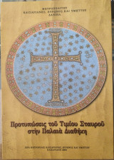 Προτυπώσεις του Τιμίου Σταυρού στην Παλαιά Διαθήκη