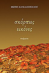 Σκόρπιες εικόνες: Ποιητική συλλογή