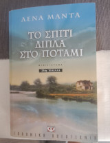 Το σπίτι δίπλα στο ποτάμι