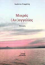Μικρές (αν)αγγελίες