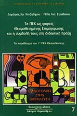 ΤΑ ΠΕΚ ΩΣ ΦΟΡΕΙΣ ΘΕΣΜΟΘΕΤΗΜΕΝΗΣ ΕΠΙΜΟΡΦΩΣΗΣ ΚΑΙ Η ΣΥΜΒΟΛΗ ΤΟΥΣ ΣΤΗ ΔΙΔΑΚΤΙΚΗ ΠΡΑΞΗ