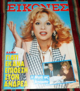 Περιοδικο εικονες 1989 αλικη βουγιουκλακη