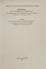 Πρακτικα του διεθνούς συμποσιου περιηγητισμος στην Ελλάδα τον 18ο 19ο αιωνα