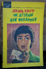 Οι άγγελοι δεν φλυαρούν