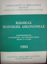 Κώδικας Ποινικής Δικονομίας 1985