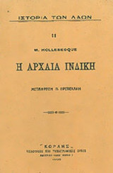 Η ΑΡΧΑΙΑ ΙΝΔΙΚΗ
