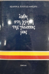 Λάθη στη χρήση της γλώσσας μας