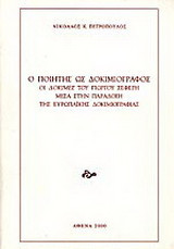 Ο ποιητής ως δοκιμιογράφος: Οι "Δοκιμές" του Γιώργου Σεφέρη μέσα στην παράδοση της ευρωπαϊκής δοκιμιογραφίας