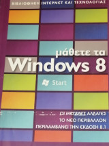Μάθετε τα windows 8