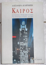 Καιρος 2008 α.δεληγιωργη