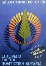 Εγχειρίδιο για την πολιτιστική δουλειά
