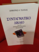Συνταγματικό δίκαιο (β' έκδοση)