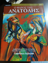 Ο φάρος της ανατολής τεύχος 17