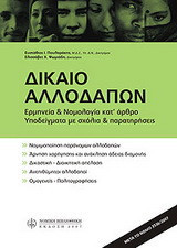 Δίκαιο αλλοδαπών: Ερμηνεία & νομολογία κατ' άρθρο, υποδείγματα με σχόλια & παρατηρήσεις