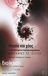 ΗΓΕΣΙΑ ΚΑΙ ΧΑΟΣ (ΧΑΡΤΟΔΕΤΗ ΕΚΔΟΣΗ)