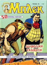 Μπλεκ #76 - Διαβολική Εκδίκηση
