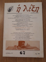Η λέξη, τεύχος 67 (Σεπτέμβρης 1987)