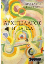 Αρχιπέλαγος (Η παγίδα)