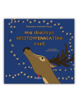 Μια ιδιαίτερη χριστουγεννιάτικη ευχή
