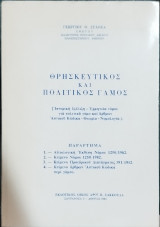 Θρησκευτικός και πολιτικός γάμος