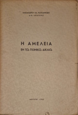 Η αμέλεια εν τω ποινικώ δικαίω