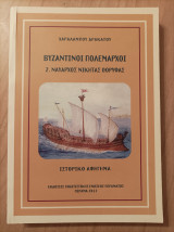 Βυζαντινοί πολέμαρχοι 2. Ναύαρχος Νικήτας Ωορυφάς