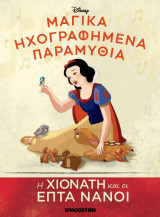 Η Χιονάτη και οι επτά νάνοι