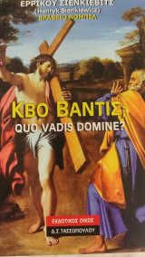 Κβο βαντις. Quo vadis domine