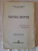 Τακτικαί σκέψεις