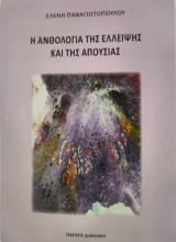 Η ανθολογία της έλλειψης και της απουσίας
