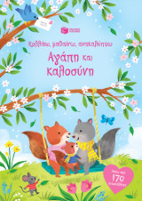 Αγάπη και καλοσύνη
