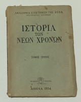 Ιστορία των νέων χρόνων Τόμος Τρίτος Ακαδημία επιστημών της Ε.Σ.Σ.Δ.