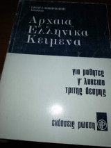 Αρχαία Ελληνικά Κείμενα για μαθητές Γ' Λυκείου Τρίτης Δέσμης