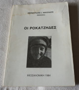 Οι Ροκατζήδες