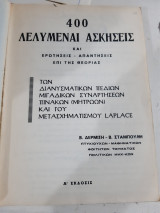 400 λελυμεναι ασκησεις και ερωτησεις-απαντησεις επι της θεωριας των διανυσματικων πεδιων-μιγαδικων συναρτησεων-πινακων και του μετασχηματισμου laplace