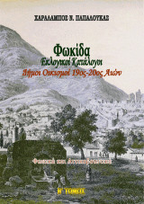 Φωκίδα. Εκλογικοί Κατάλογοι. Δήμοι Οικισμοί 19ος-20ος Αιών. Εκλογικοί Κατάλογοι.-- ΤΟΜΟΣ Β: Φωκικά και Αττικοβοιωτικά.