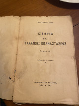 Ιστορία της Γαλλικής Επαναστάσεως τόμος Α'