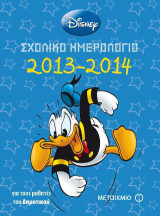 Σχολικό ημερολόγιο 2013-14 Disney