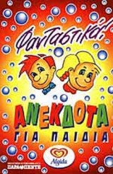 ΦΑΝΤΑΣΤΙΚΑ ΑΝΕΚΔΟΤΑ ΓΙΑ ΠΑΙΔΙΑ
